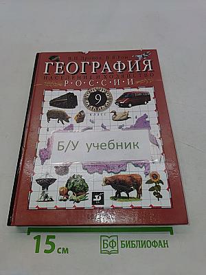 География России. Население и хозяйство. 9 класс