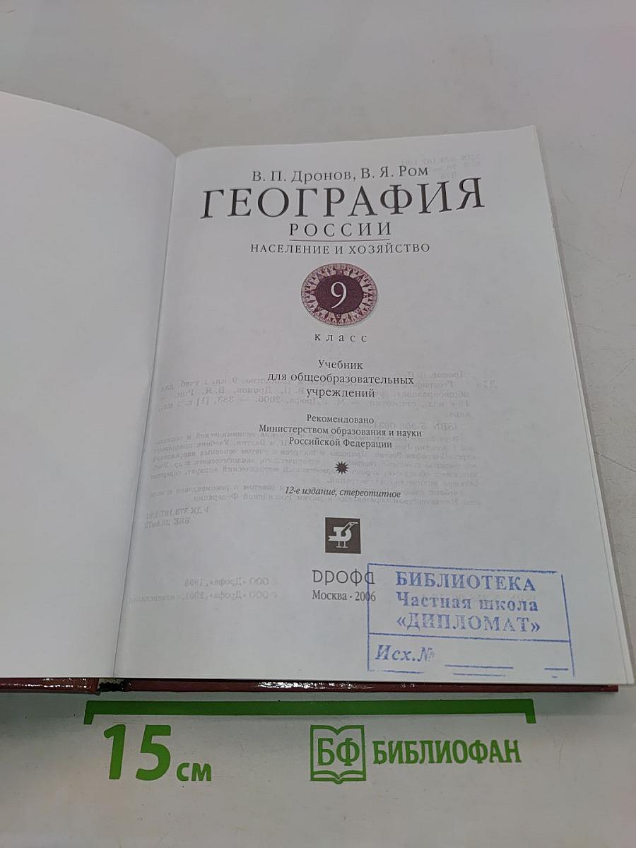 География России. Население и хозяйство. 9 класс