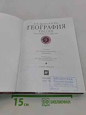 География России. Население и хозяйство. 9 класс