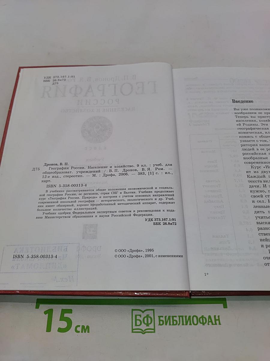 География России. Население и хозяйство. 9 класс
