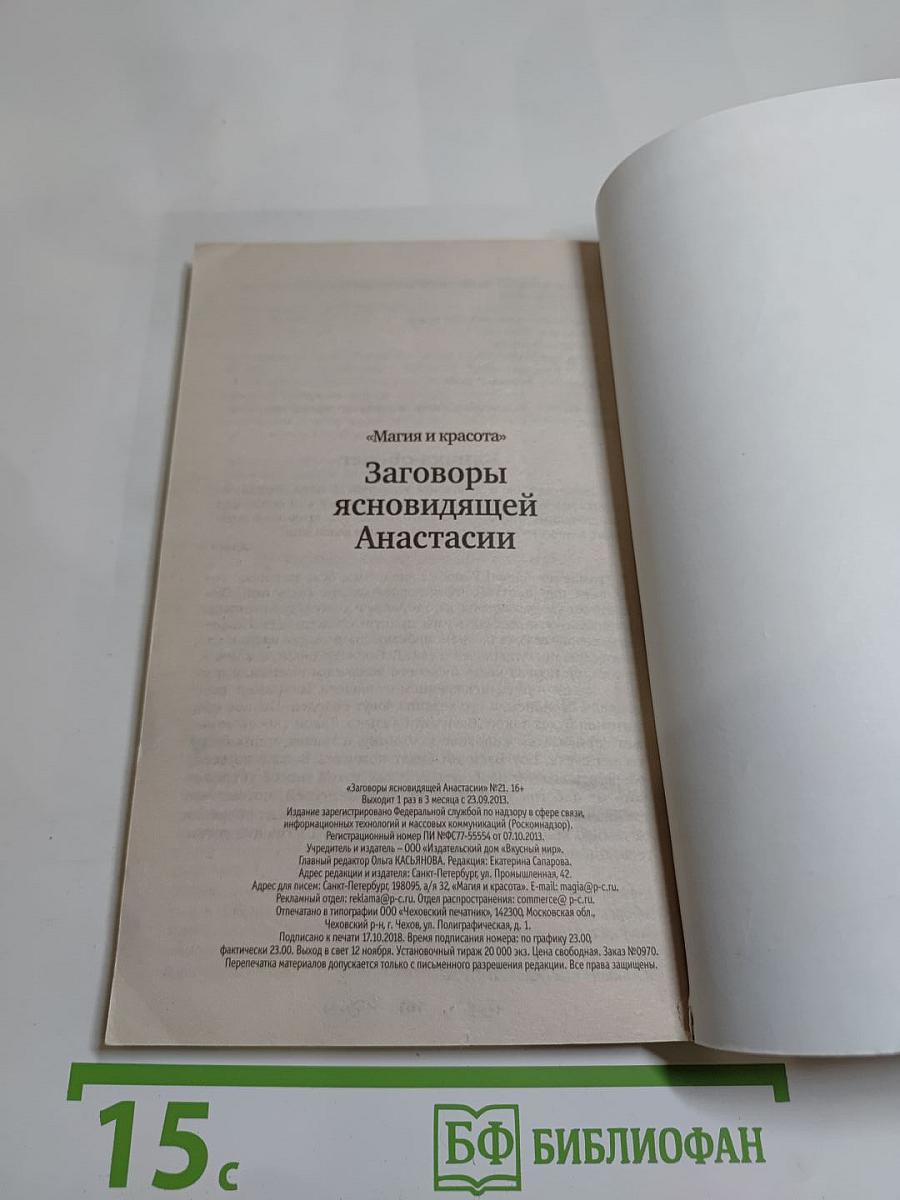 Заговоры ясновидящей Анастасии