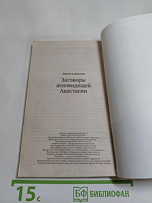 Заговоры ясновидящей Анастасии