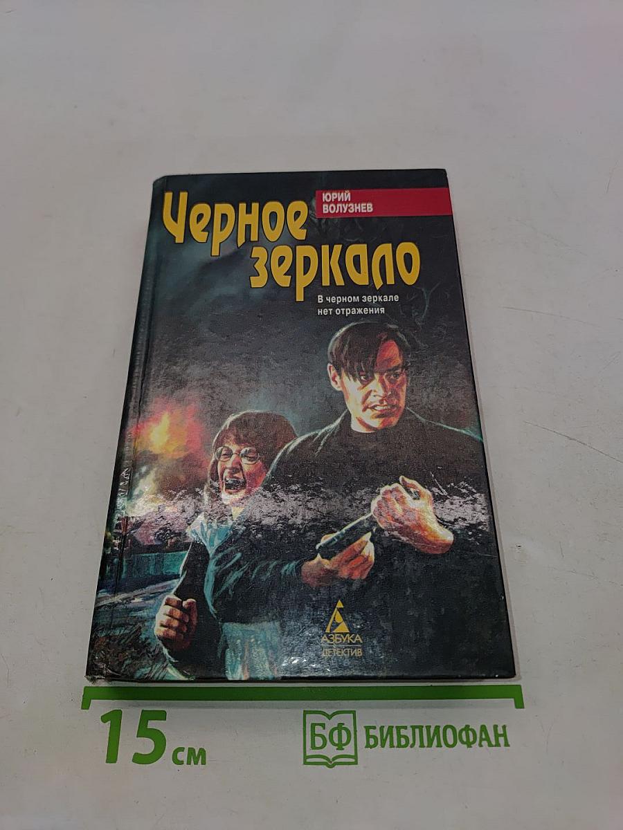 Черное зеркало