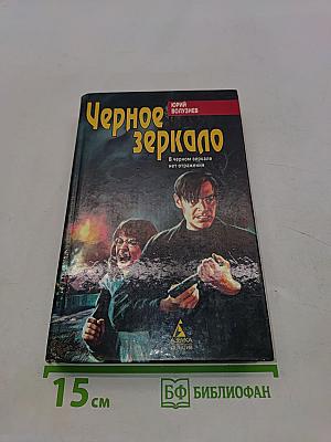 Черное зеркало