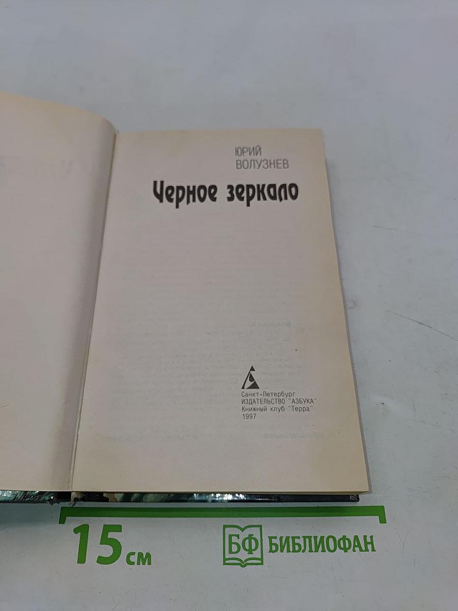 Черное зеркало