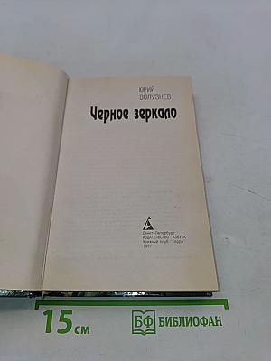 Черное зеркало