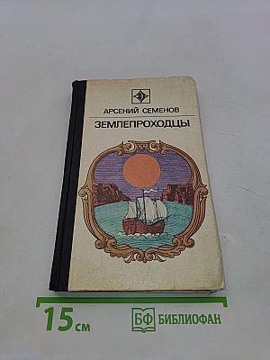 Землепроходцы