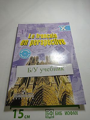Французский язык: Le français en perspective. Учебник для X класса