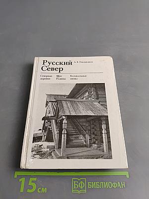 Русский Север