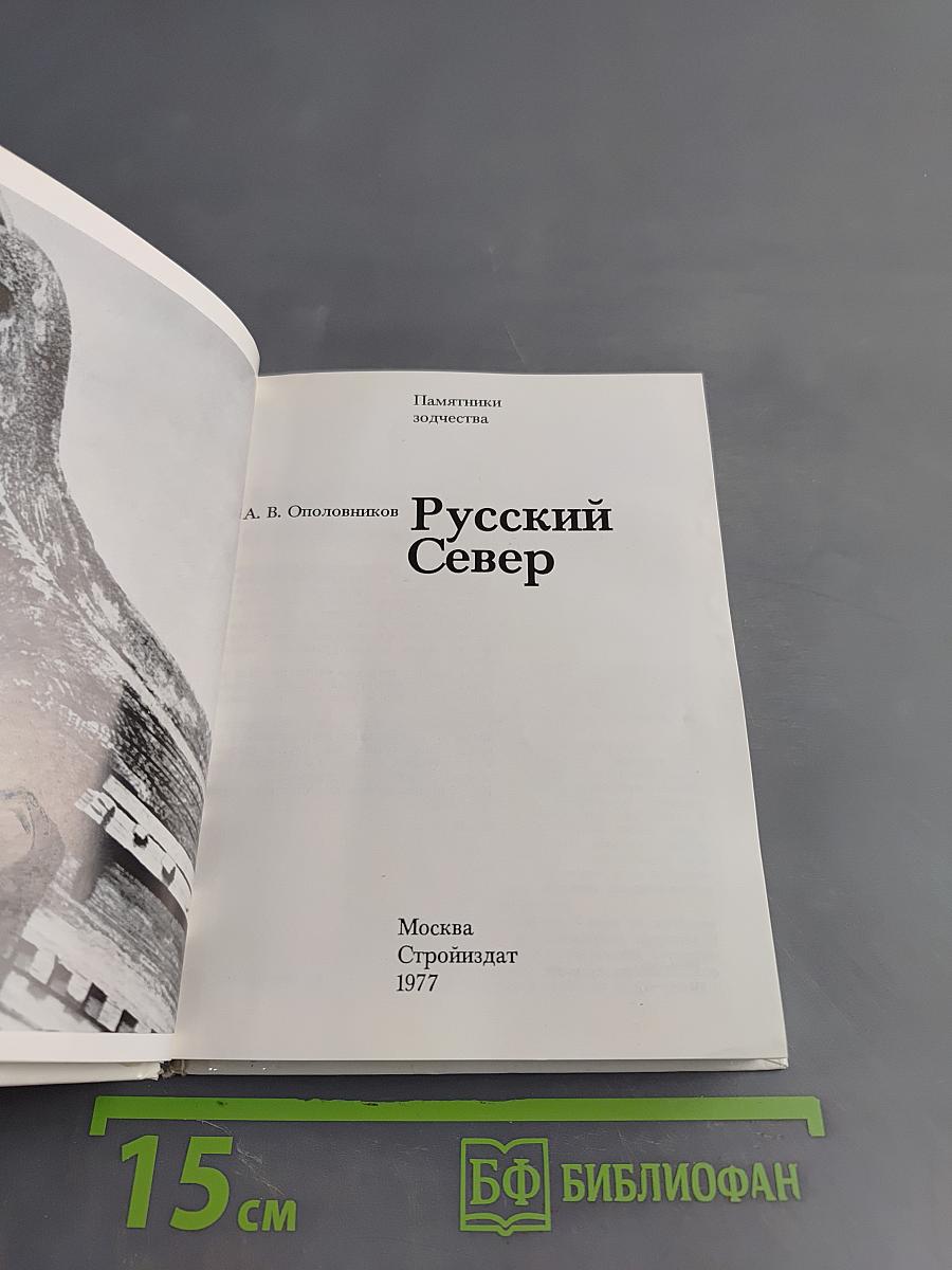 Русский Север