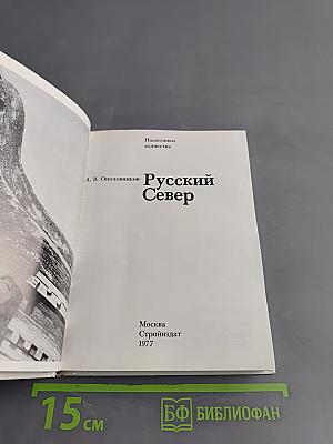 Русский Север