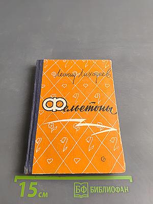 Фельетон