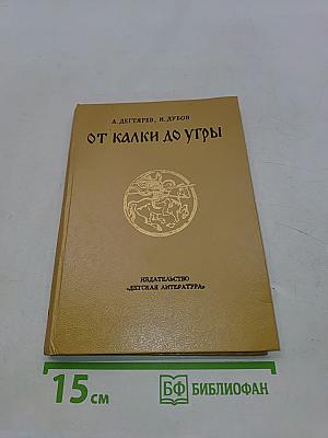 От калки до Угры