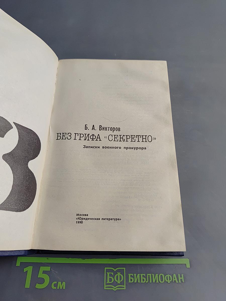 Без грифа «Секретно». Записки военного прокурора. Выпуск 3