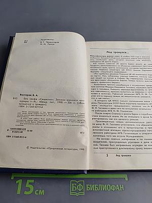 Без грифа «Секретно». Записки военного прокурора. Выпуск 3