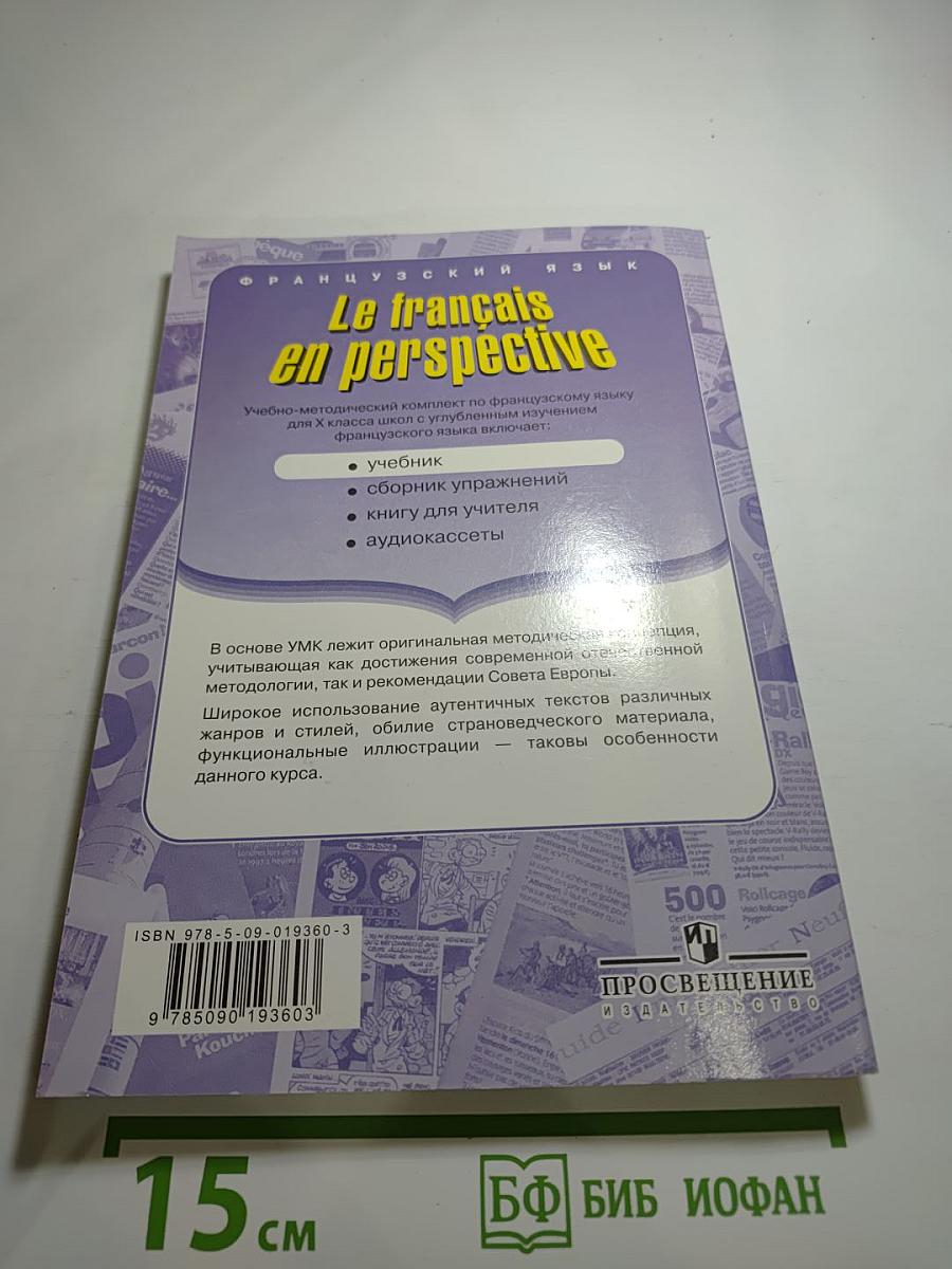 Французский язык: Le français en perspective. Учебник для X класса