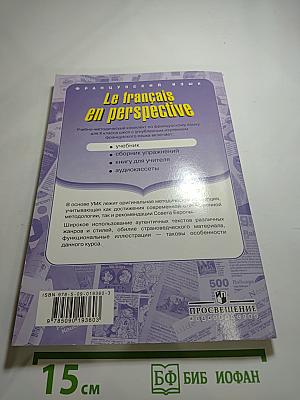 Французский язык: Le français en perspective. Учебник для X класса