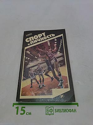 Спорт и личность. Спортивный ежегодник. Вып. 8