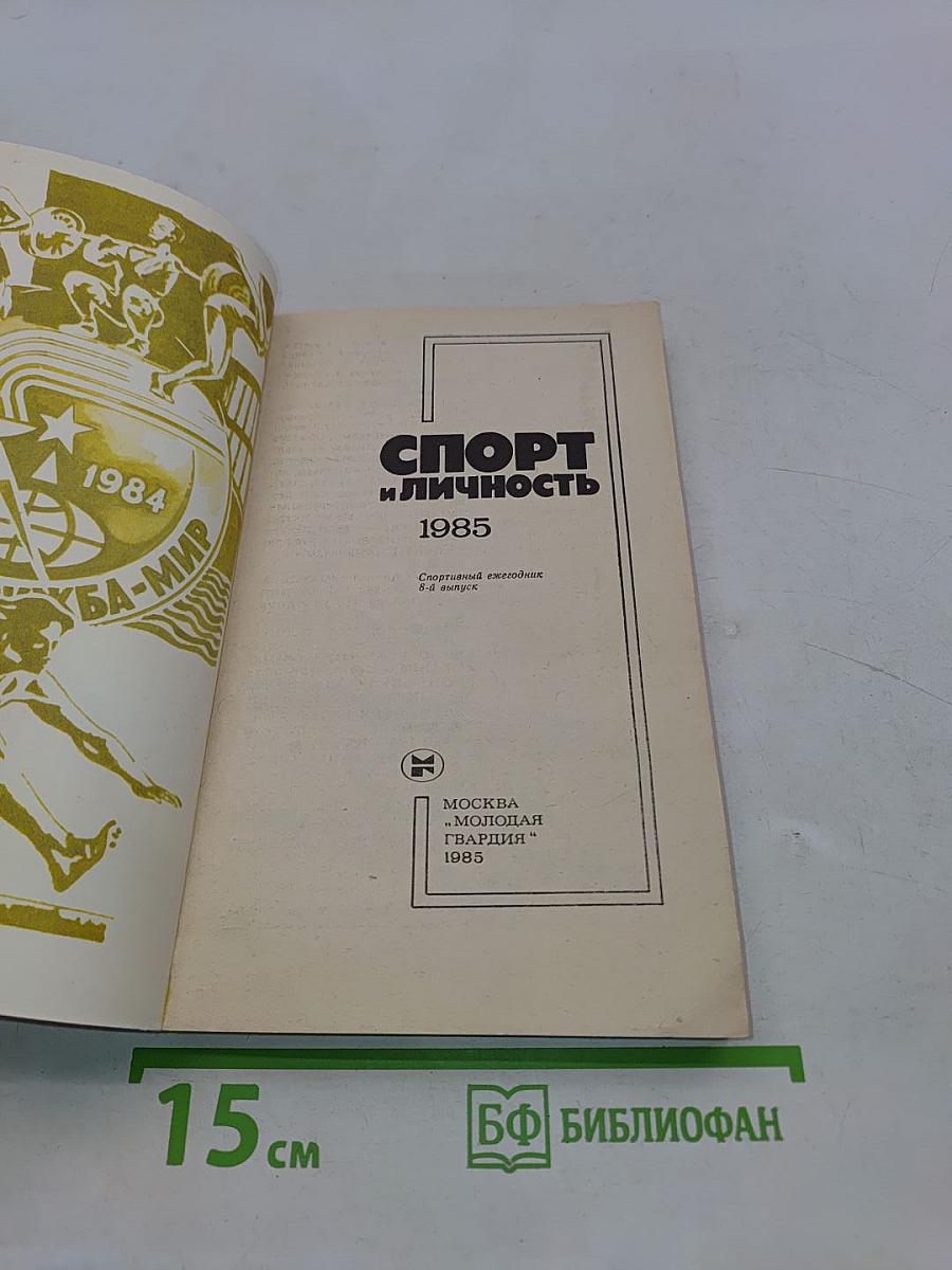 Спорт и личность. Спортивный ежегодник. Вып. 8