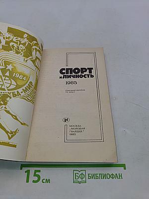 Спорт и личность. Спортивный ежегодник. Вып. 8
