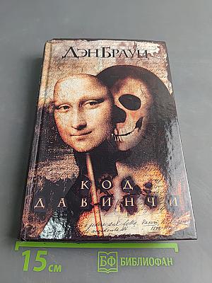 Код да Винчи