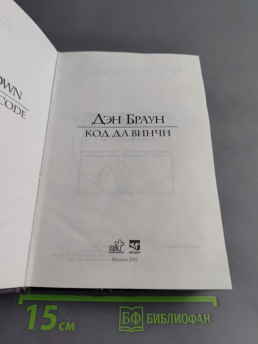 Код да Винчи