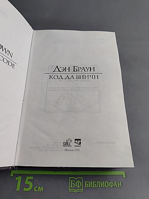 Код да Винчи