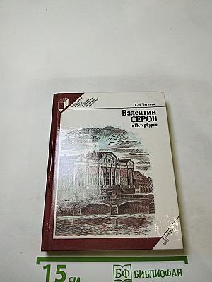 Валентин Серов в Петербурге