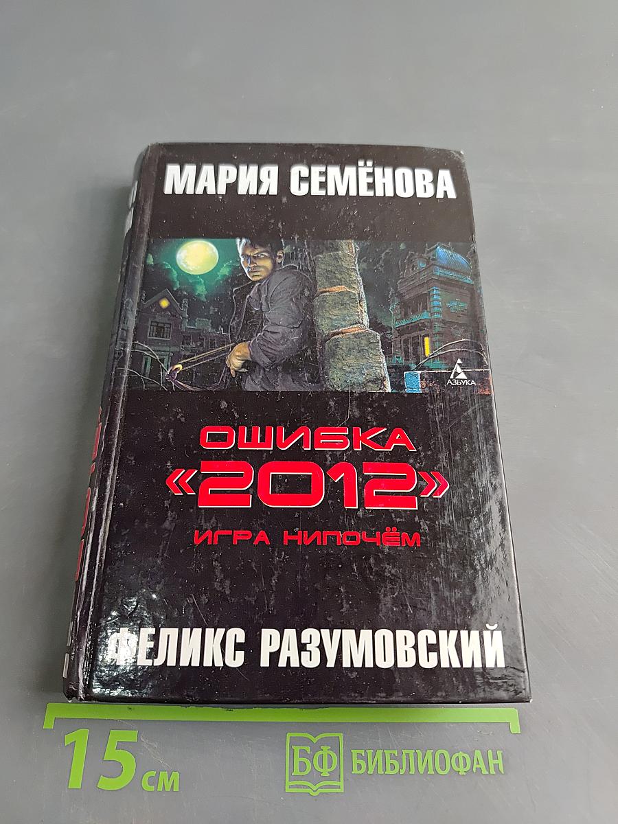 Ошибка «2012». Игра нипочём