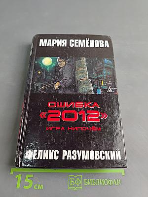 Ошибка «2012». Игра нипочём