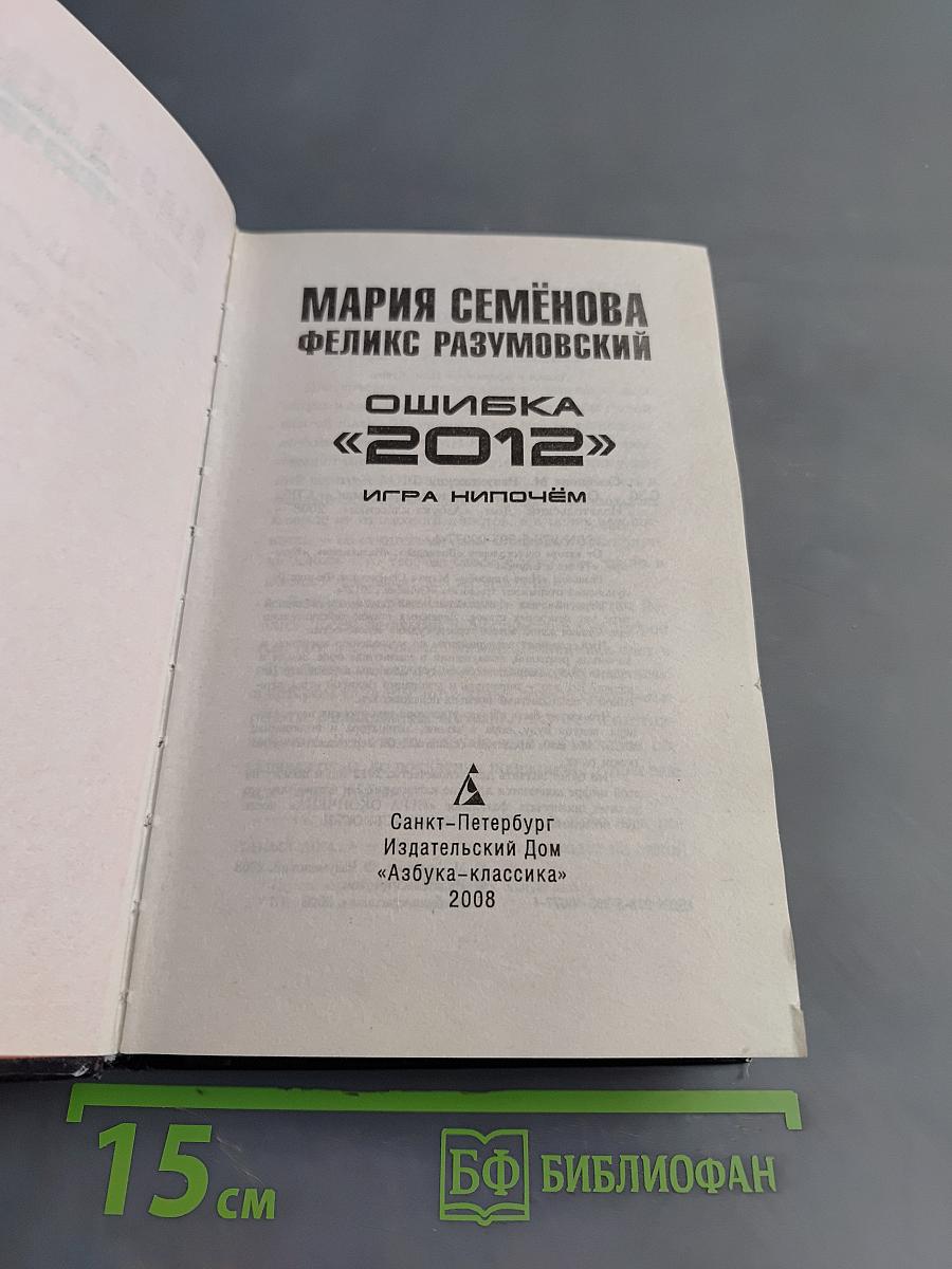 Ошибка «2012». Игра нипочём