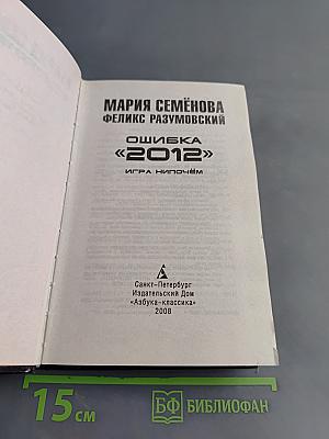 Ошибка «2012». Игра нипочём