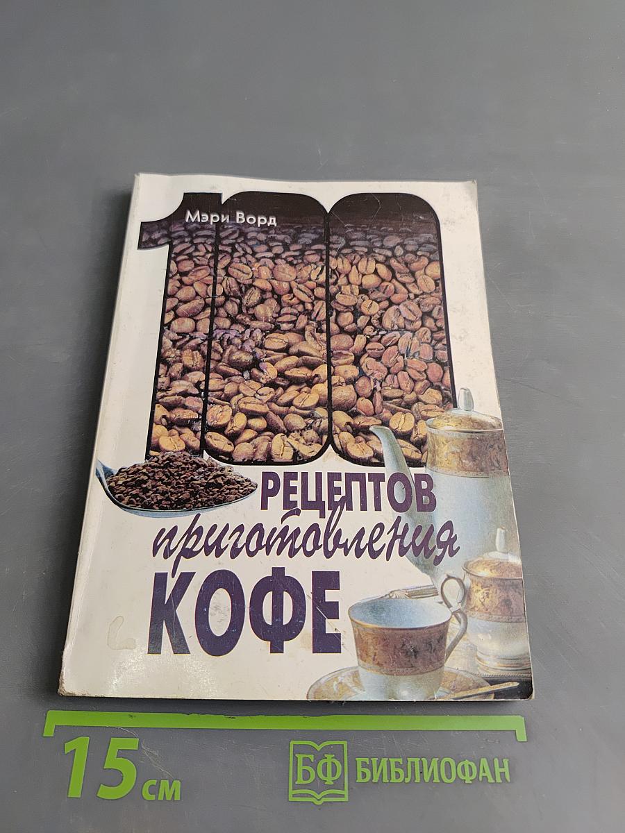 100 рецептов приготовления кофе