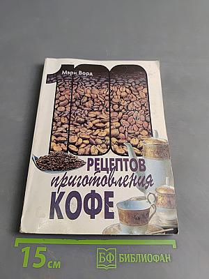 100 рецептов приготовления кофе