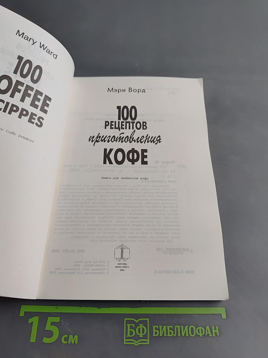 100 рецептов приготовления кофе