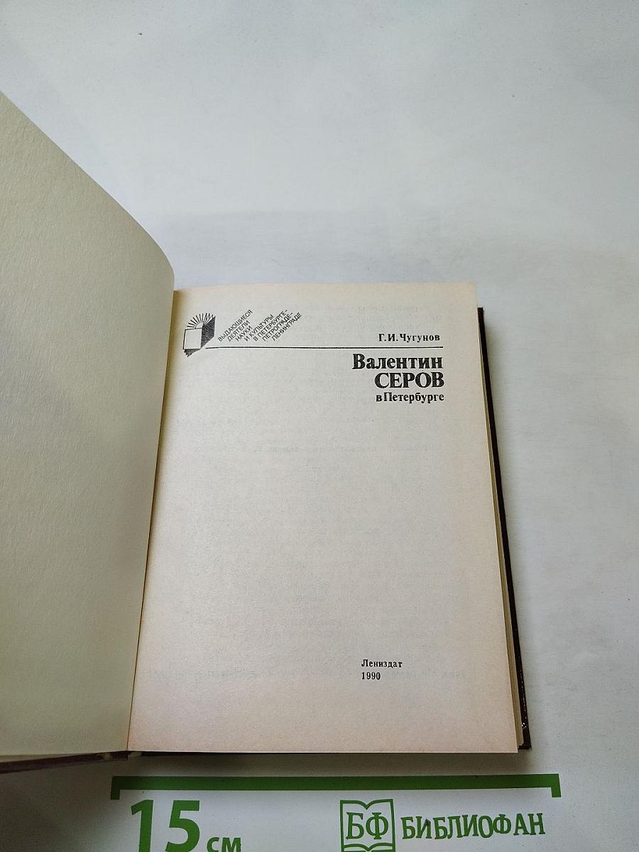 Валентин Серов в Петербурге