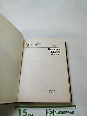 Валентин Серов в Петербурге