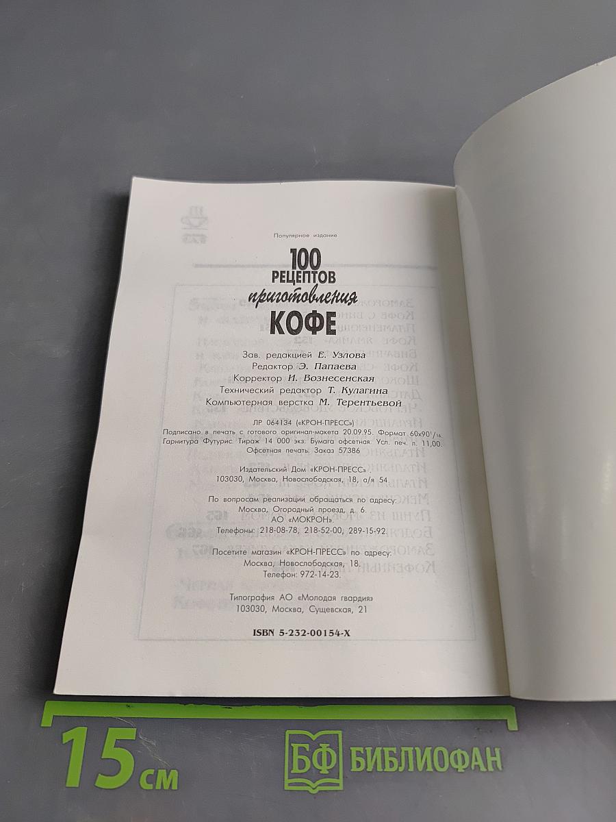 100 рецептов приготовления кофе