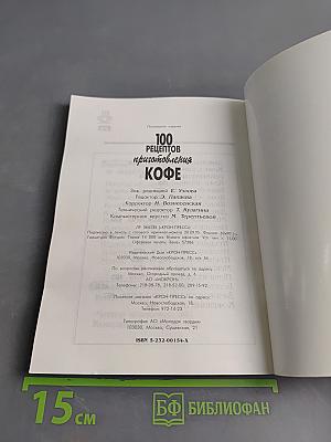 100 рецептов приготовления кофе