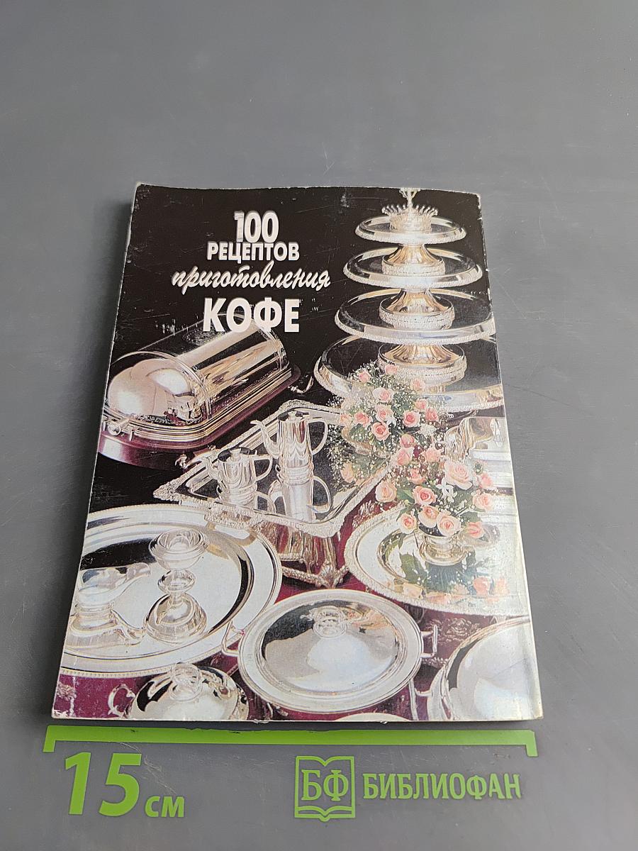 100 рецептов приготовления кофе