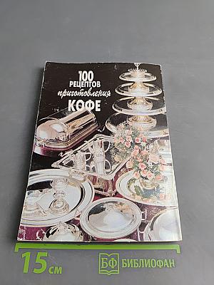 100 рецептов приготовления кофе