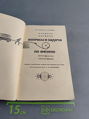 Вопросы и задачи по физике