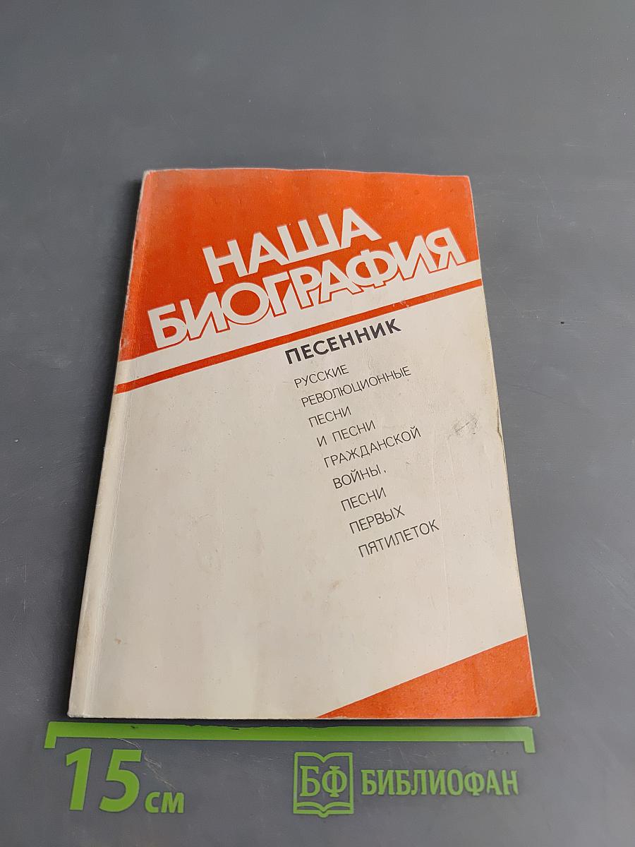 Наша биография. Песенник. Русские революционные песни и песни гражданской войны. Песни первых пятилеток