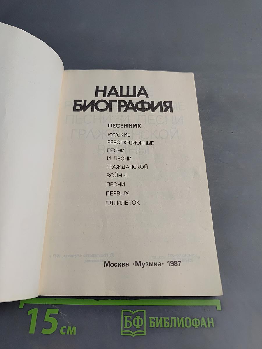 Наша биография. Песенник. Русские революционные песни и песни гражданской войны. Песни первых пятилеток