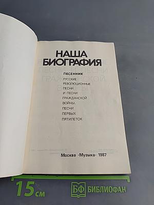 Наша биография. Песенник. Русские революционные песни и песни гражданской войны. Песни первых пятилеток