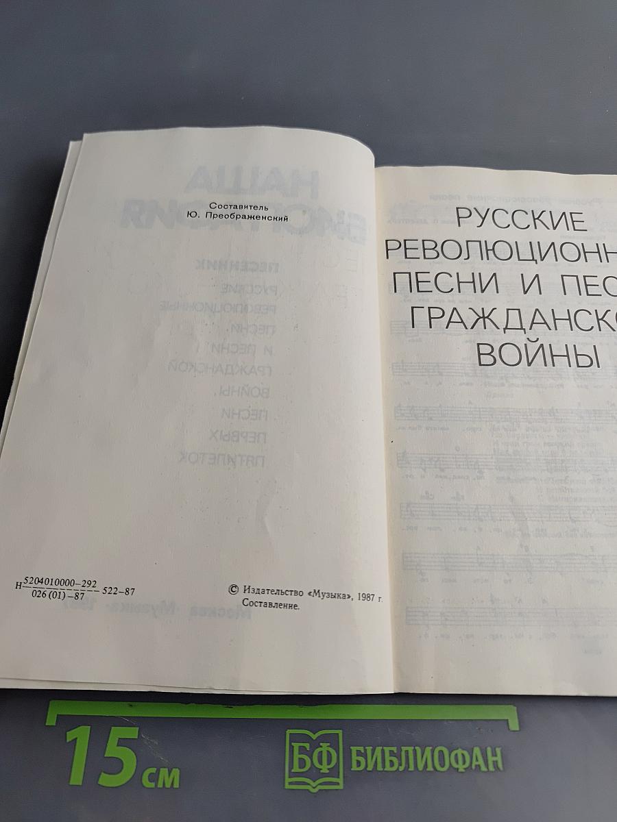 Наша биография. Песенник. Русские революционные песни и песни гражданской войны. Песни первых пятилеток