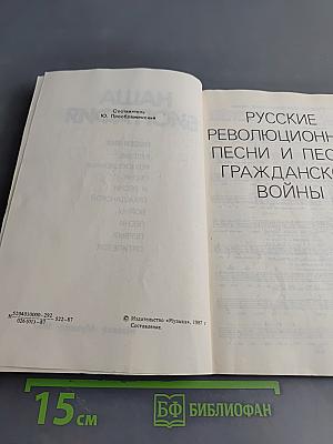 Наша биография. Песенник. Русские революционные песни и песни гражданской войны. Песни первых пятилеток
