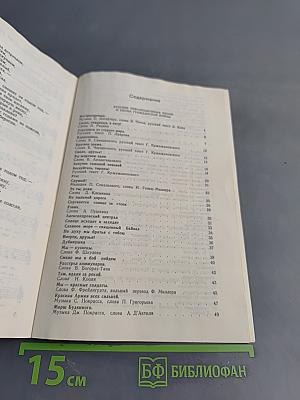 Наша биография. Песенник. Русские революционные песни и песни гражданской войны. Песни первых пятилеток