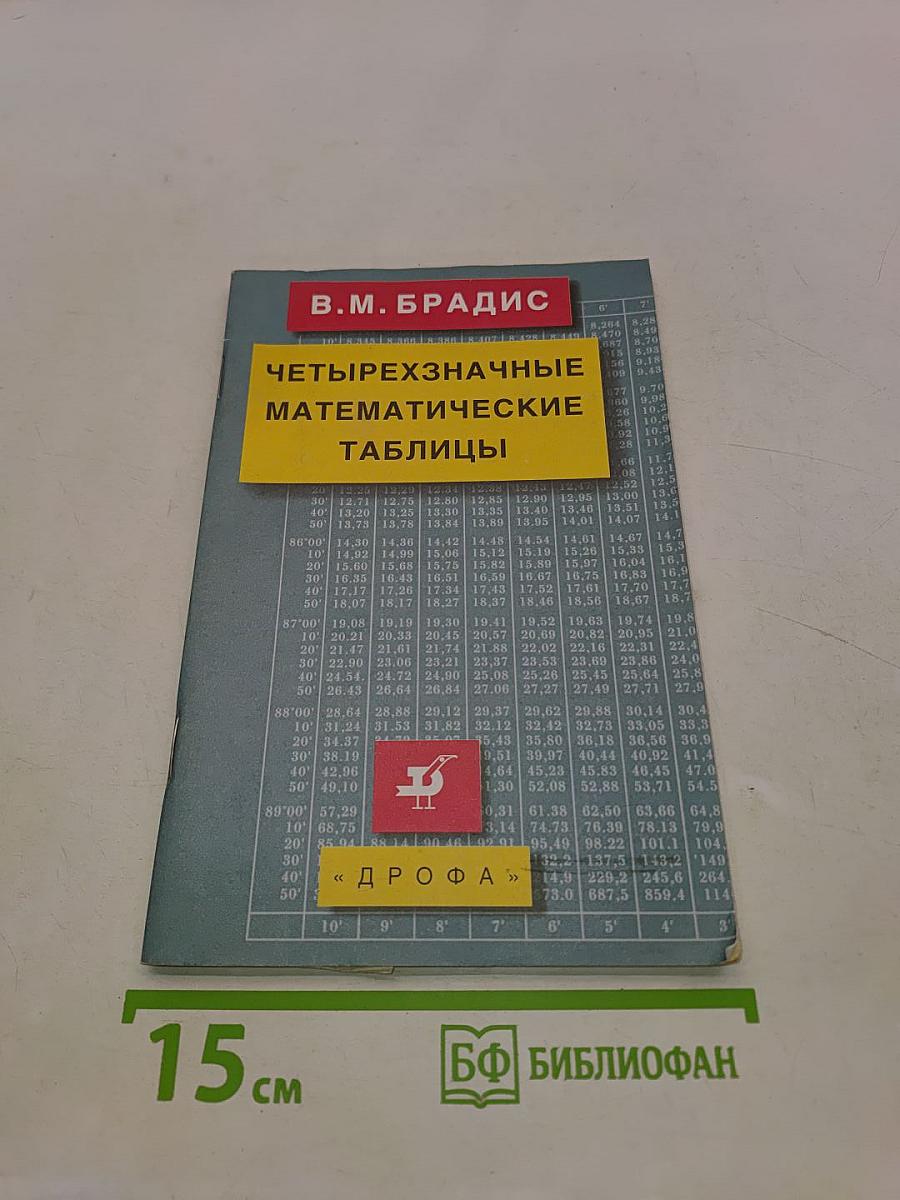 Четырехзначные математические таблицы для общеобразовательных учреждений