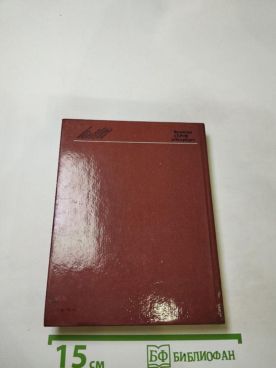 Валентин Серов в Петербурге